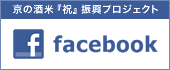 Facebook - 復活20周年記念 京の酒米『祝』振興プロジェクト
