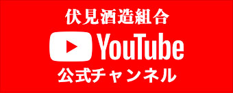 伏見酒造組合 YouTubeチャンネル