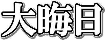 大晦日３.png