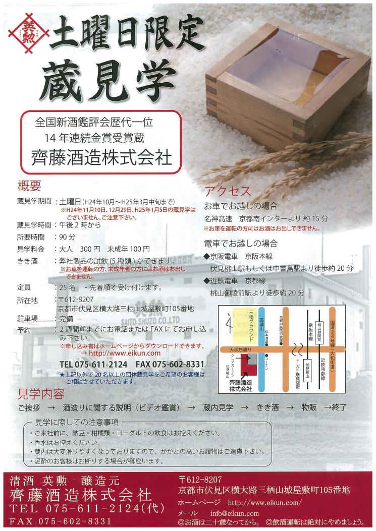 齊藤酒造土曜限定蔵見学.jpg