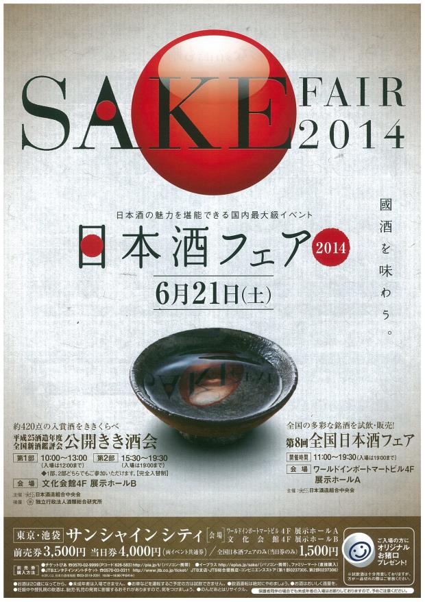 日本酒フェア2014.jpg
