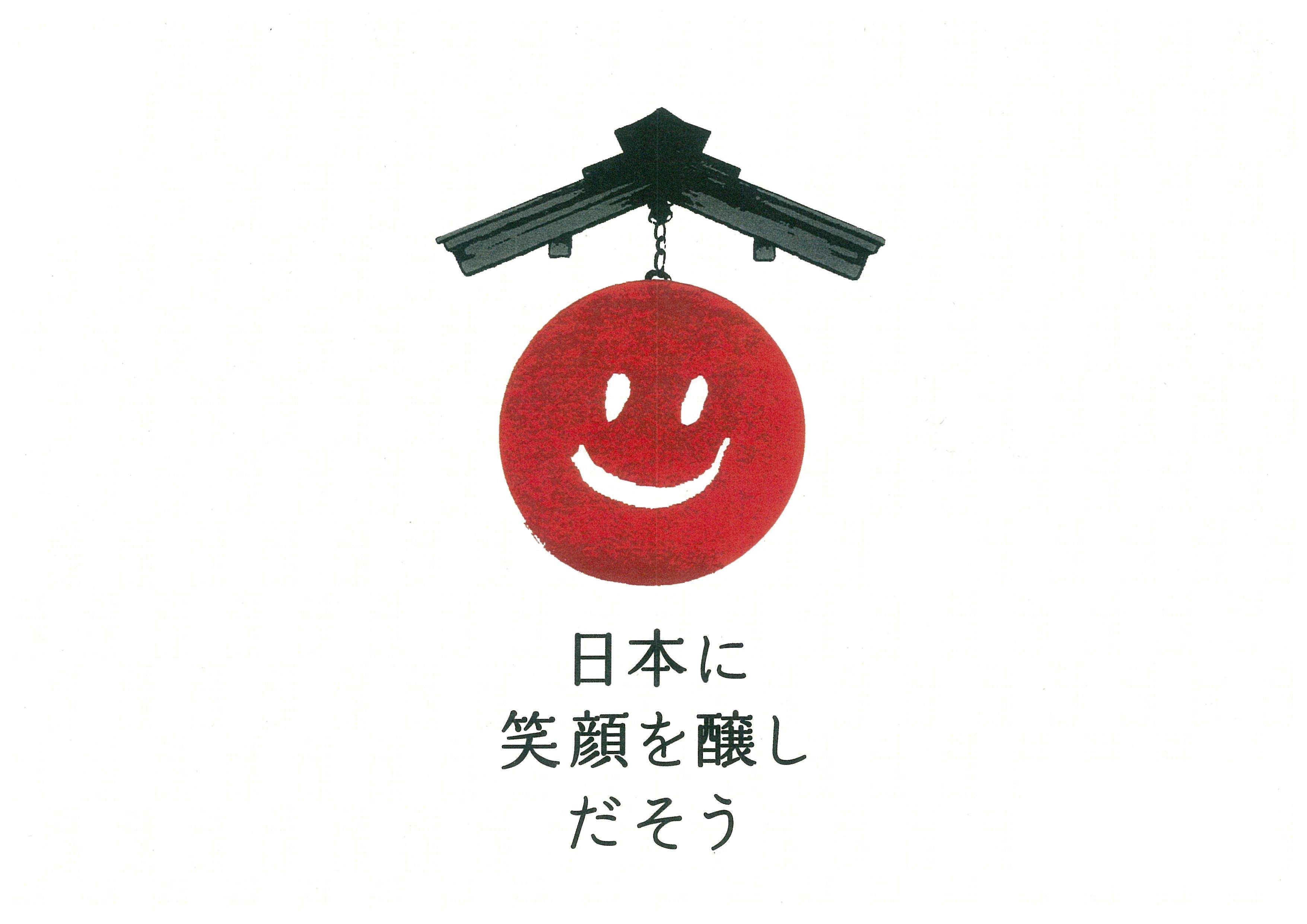 日本に笑顔を醸しだそう.jpg