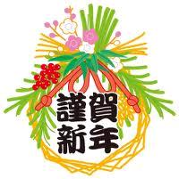 謹賀新年.JPG