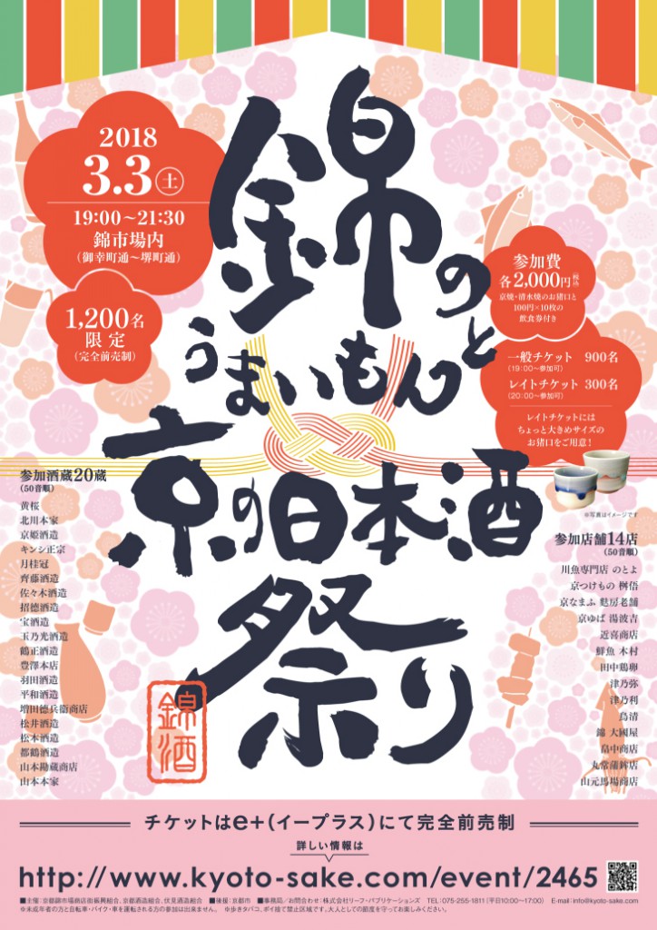 錦のうまいもんと京の日本酒祭り