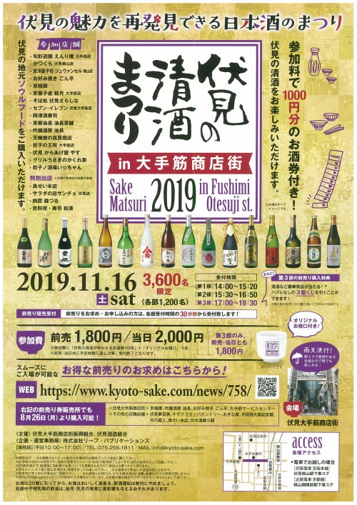 伏見の清酒まつり2019