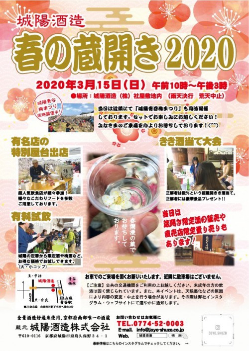 城陽酒造春の蔵開(2020）