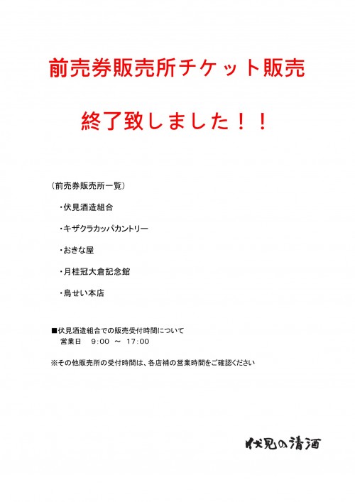 伏見酒フェス前売券販売所のご案内(販売終了)