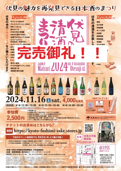 (最終データ)Fushimi_seisyumatsuri_2024 (完売御礼) -1