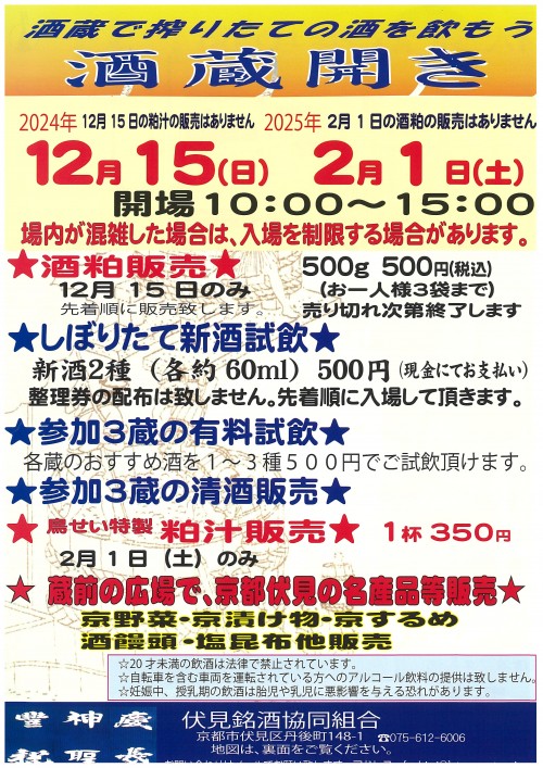 R061215 R060201 _伏見銘酒_蔵開き (オモテ).