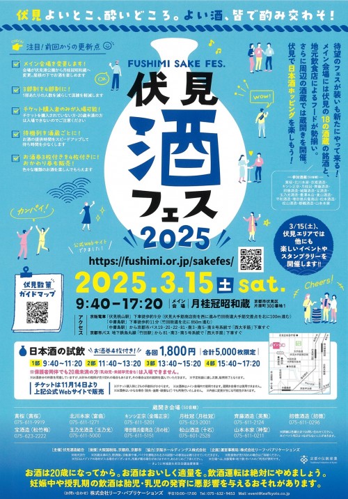 伏見酒フェス チラシ(第1弾)