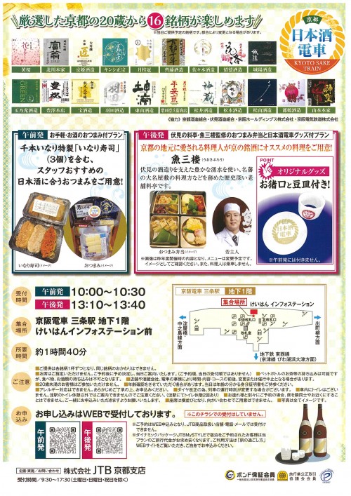 京都日本酒電車2025 チラシ最終稿(ウラ)
