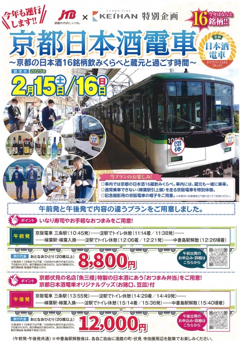 京都日本酒電車2025 チラシ最終稿(オモテ)