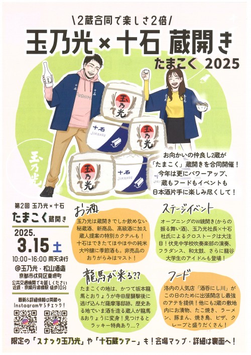 玉乃光×十石 蔵開き(オモテ)