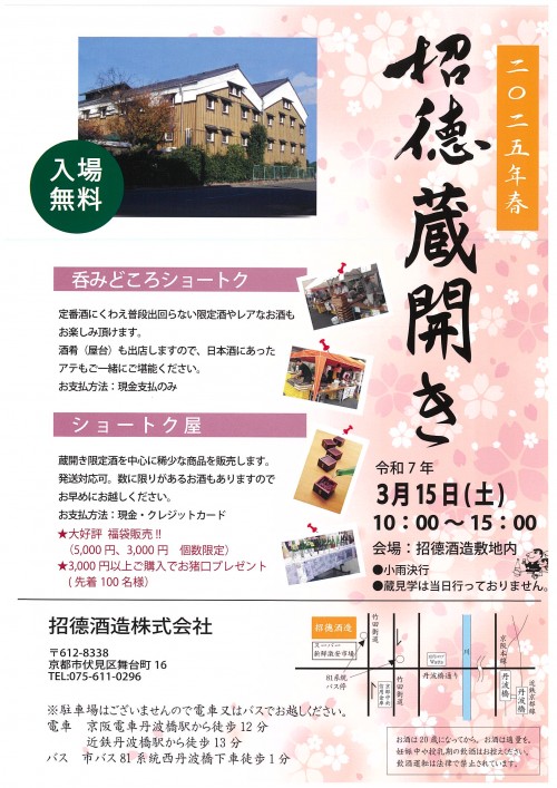 招德酒造 蔵開き