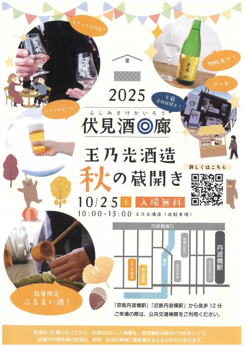 R071025_玉乃光酒造 秋の蔵開き(1)