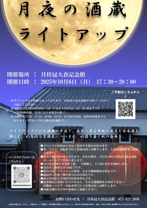 月夜の酒蔵ライトアップ