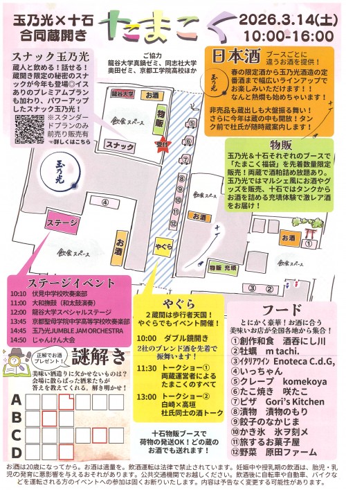 玉乃光×十石 蔵開き(ウラ)