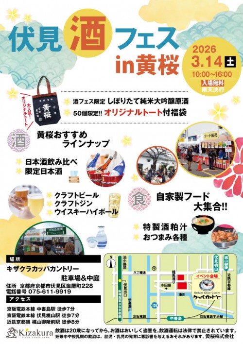 黄桜2026年酒フェスまつりin黄桜