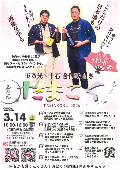 玉乃光×十石 蔵開き(オモテ)