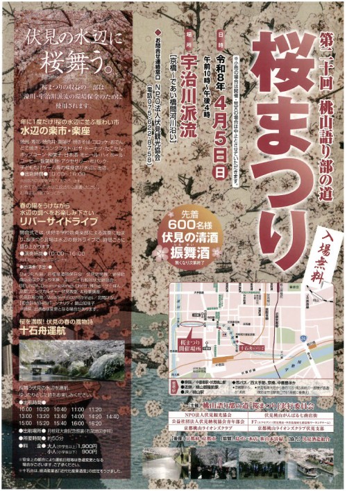 第20回　桃山語り部の道「桜まつり」　