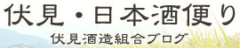 伏見・日本酒便り　伏見酒造組合ブログ