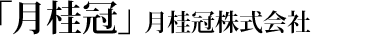 「月桂冠」月桂冠株式会社