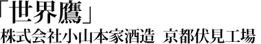 「世界鷹」株式会社小山本家酒造 京都伏見工場