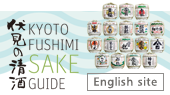 伏見の清酒 KYOTO FUSHIMI SAKE GUIDE