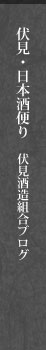 伏見・日本酒便り　伏見酒造組合ブログ