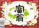 富翁 株式会社 北川本家