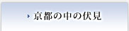 京都の中の伏見