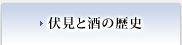 伏見と酒の歴史