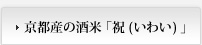京都産の酒米「祝（いわい）」