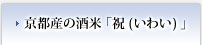 京都産の酒米「祝（いわい）」