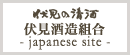 KYOTO FUSHIMI SAKE GUIDE japanese site